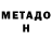 МЕТАДОН VHQ Maria Shekunova